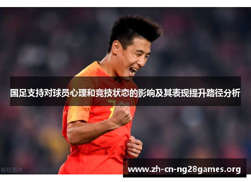 国足支持对球员心理和竞技状态的影响及其表现提升路径分析
