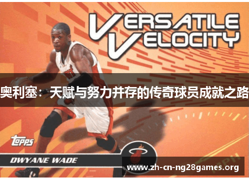 奥利塞：天赋与努力并存的传奇球员成就之路