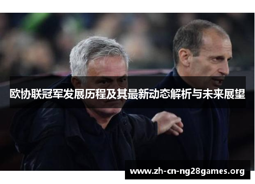 欧协联冠军发展历程及其最新动态解析与未来展望 欧协联冠军发展历程及其最新动态解析与未来展望