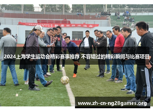2024上海学生运动会精彩赛事推荐 不容错过的精彩瞬间与比赛项目