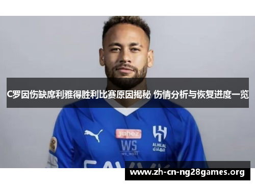 C罗因伤缺席利雅得胜利比赛原因揭秘 伤情分析与恢复进度一览