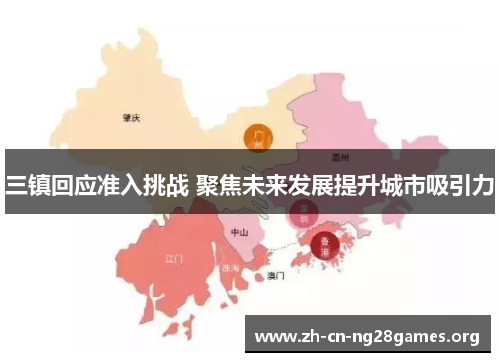 三镇回应准入挑战 聚焦未来发展提升城市吸引力