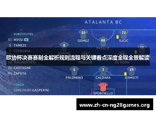 欧协杯决赛赛制全解析规则流程与关键看点深度全程全景解读 欧协杯决赛赛制全解析规则流程与关键看点深度全程全景解读