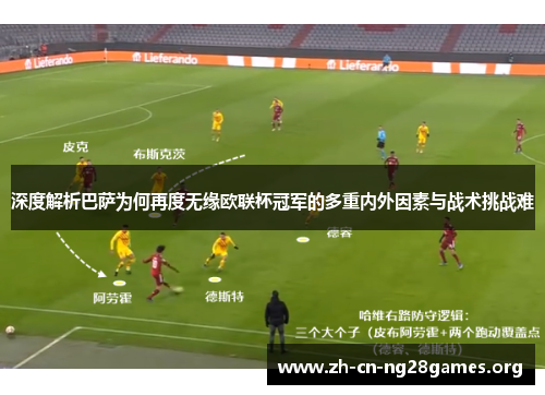 深度解析巴萨为何再度无缘欧联杯冠军的多重内外因素与战术挑战难 深度解析巴萨为何再度无缘欧联杯冠军的多重内外因素与战术挑战难