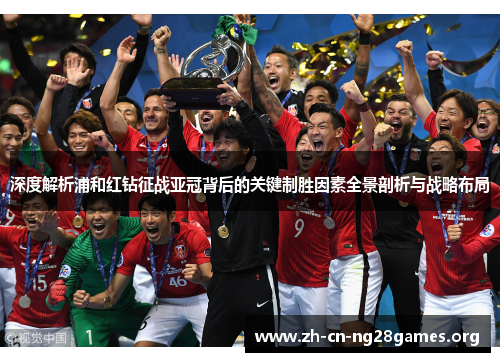 深度解析浦和红钻征战亚冠背后的关键制胜因素全景剖析与战略布局 深度解析浦和红钻征战亚冠背后的关键制胜因素全景剖析与战略布局