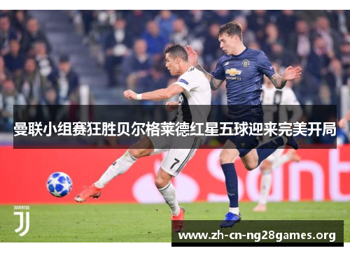 曼联小组赛狂胜贝尔格莱德红星五球迎来完美开局