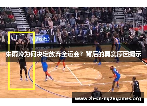 朱雨玲为何决定放弃全运会?背后的真实原因揭示 朱雨玲为何决定放弃全运会?背后的真实原因揭示