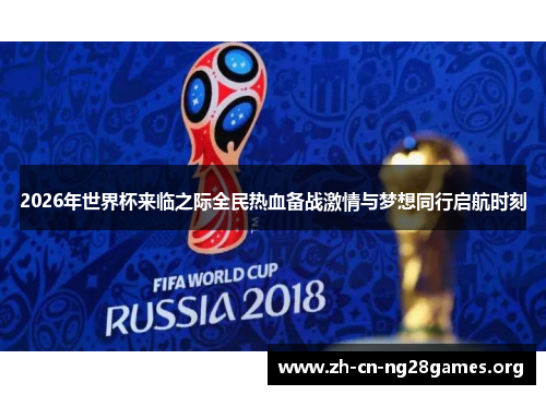 2026年世界杯来临之际全民热血备战激情与梦想同行启航时刻
